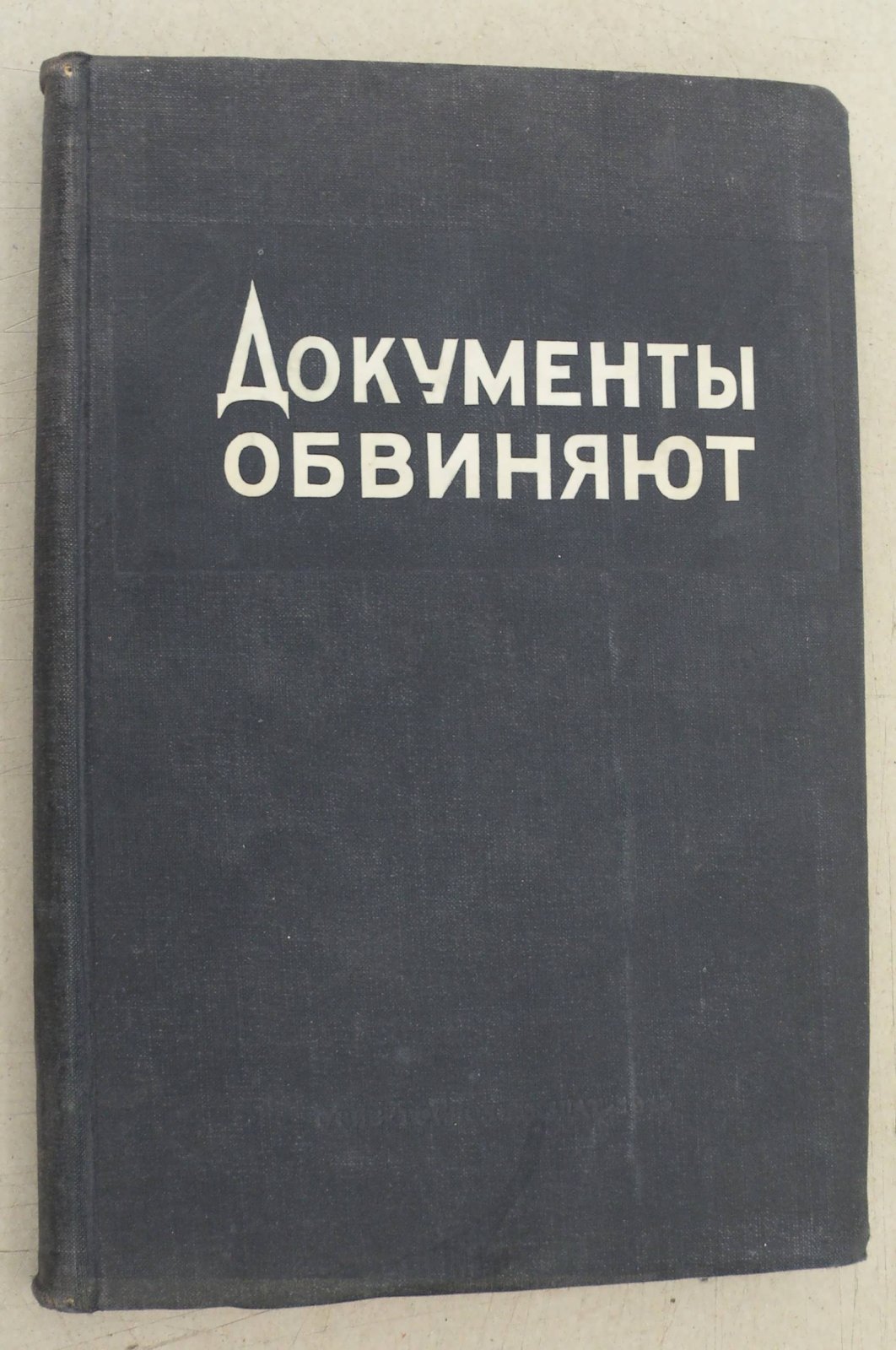 Документы обвиняют. Вып.1.