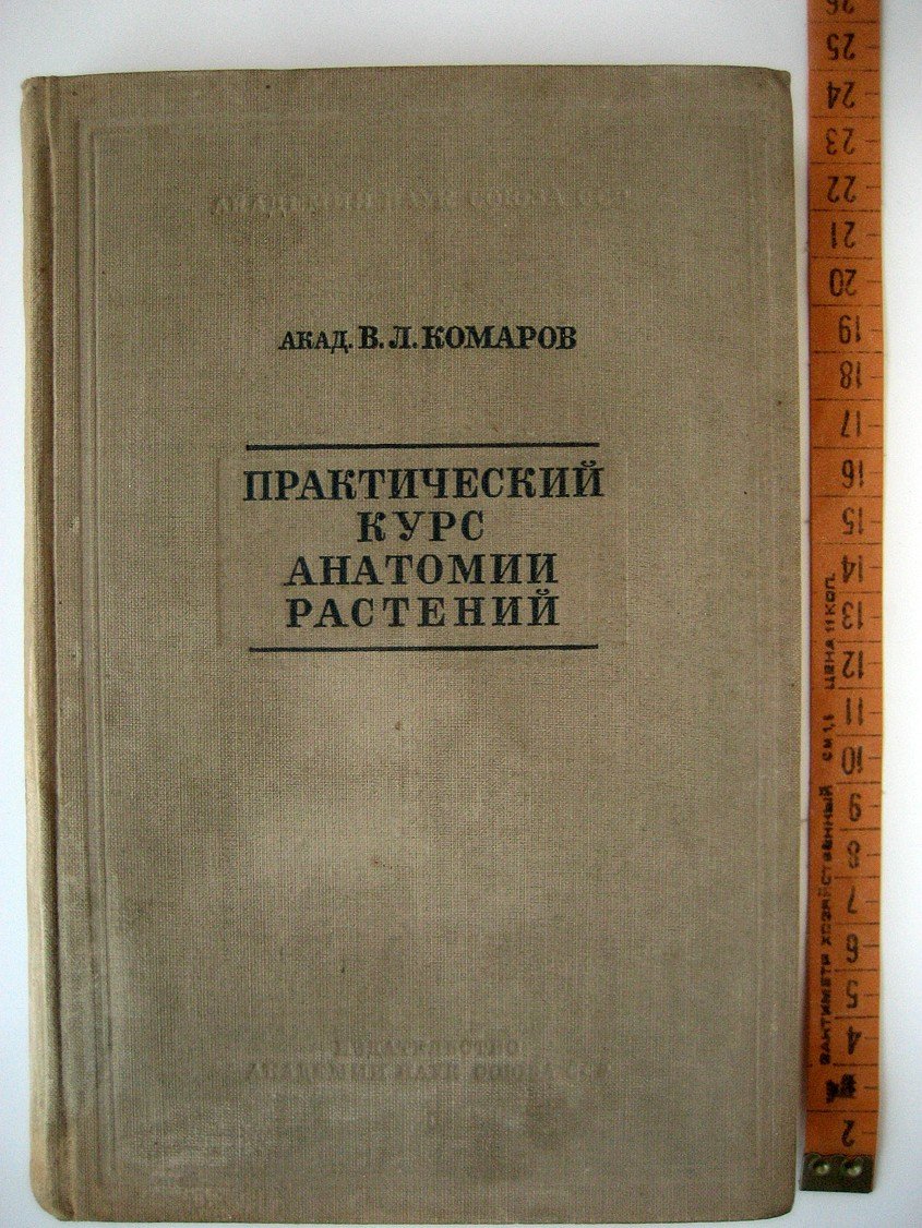 Комаров В. Практический курс анатомии растений.