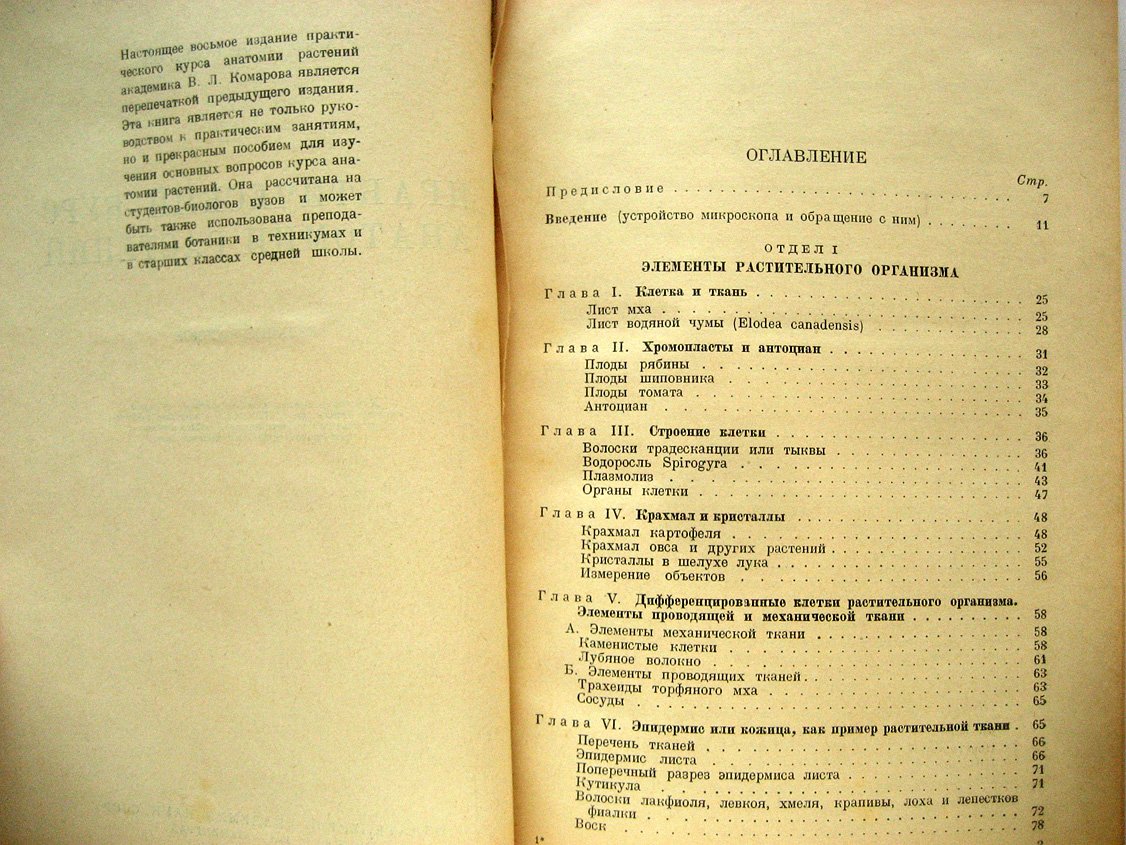Комаров В. Практический курс анатомии растений.