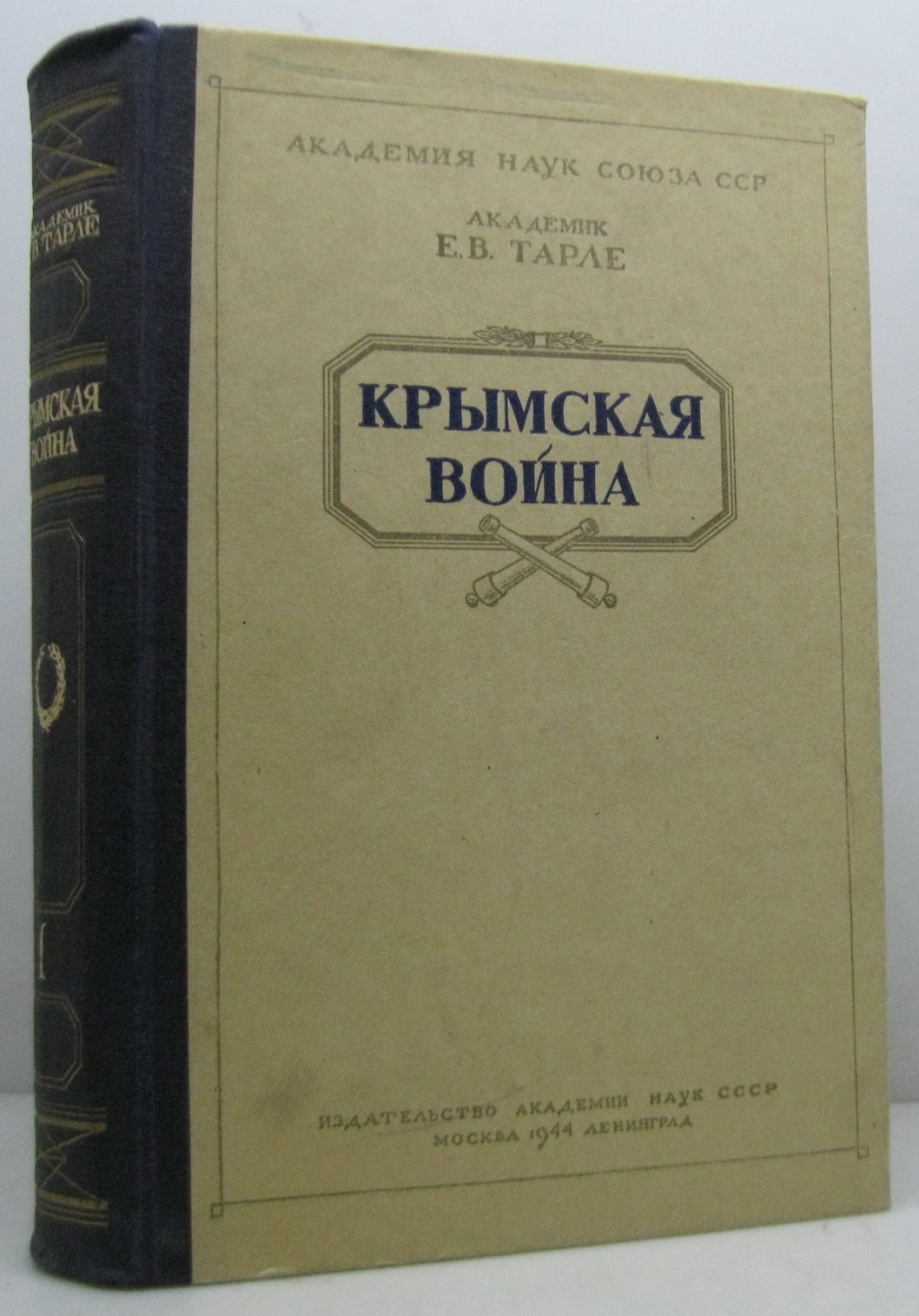 Тарле Е. В. Крымская война т. 1