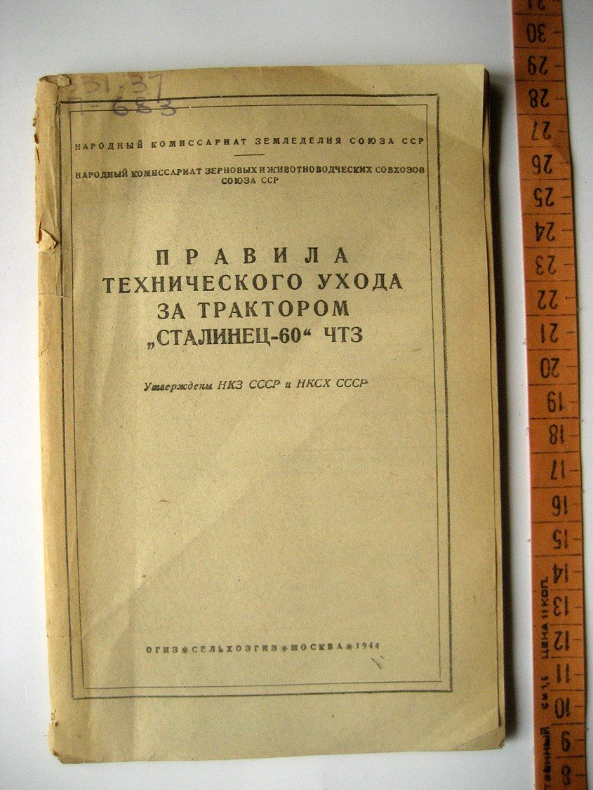 Правила технического ухода за трактором Сталинец-60 ЧТЗ.