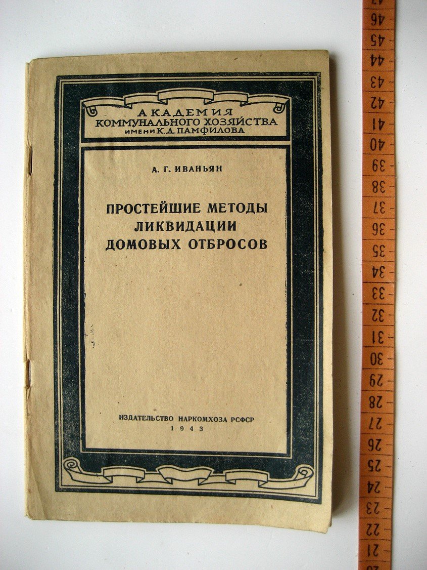 Иваньян А. Простейшие методы ликвидации домовых отбросов.