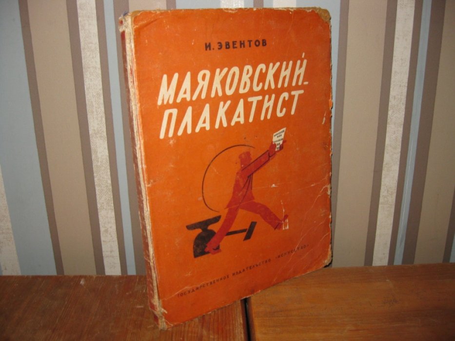 Эвентов И. Маяковский плакатист.