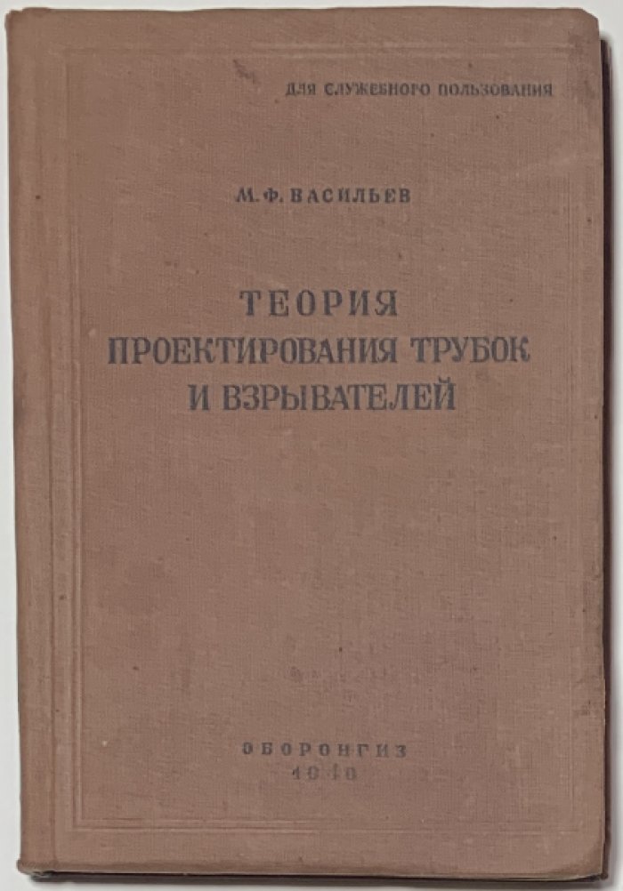 Васильев М.Ф. Теория проектирования трубок и взрывателей.