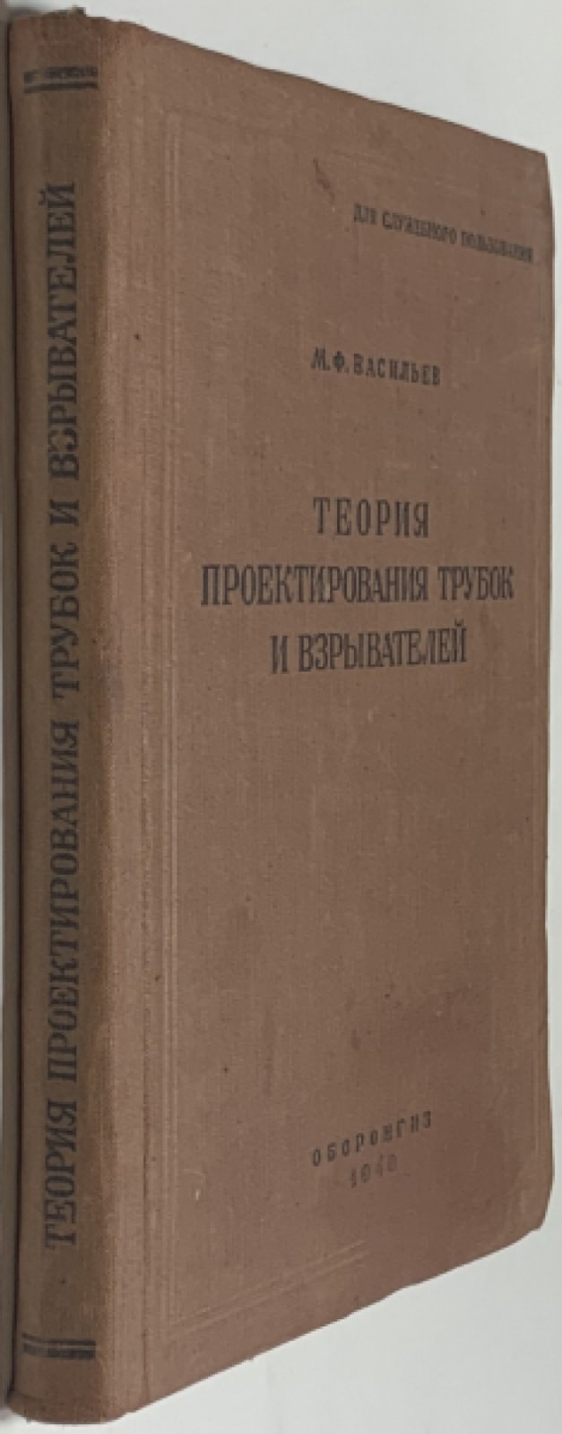 Васильев М.Ф. Теория проектирования трубок и взрывателей.