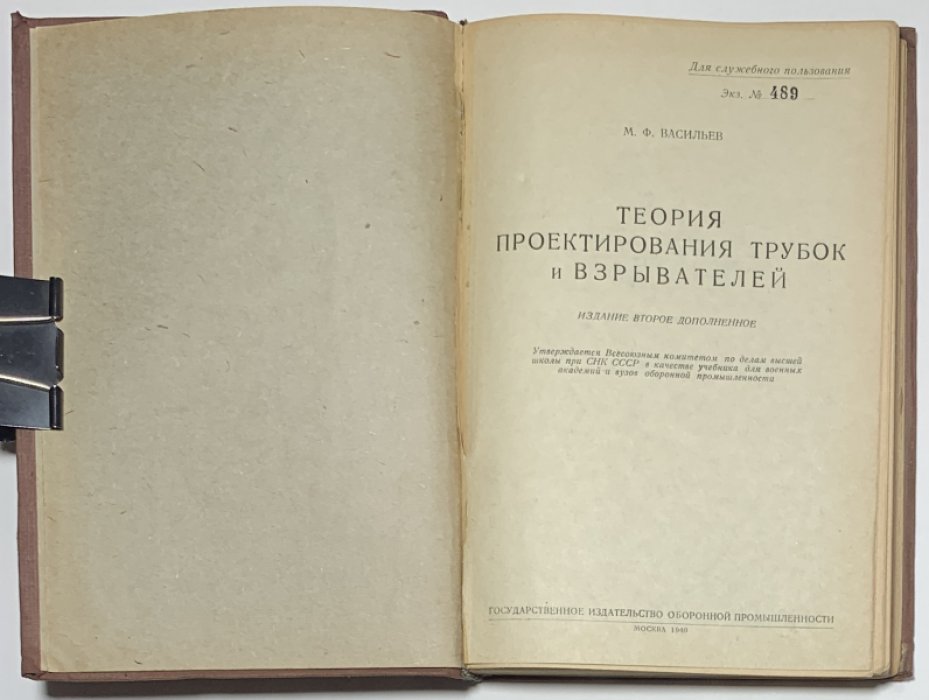 Васильев М.Ф. Теория проектирования трубок и взрывателей.