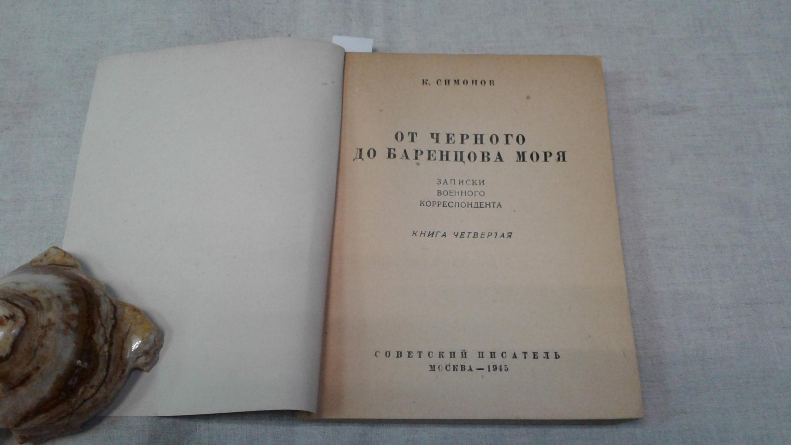 Симонов К. От Черного до Баренцова моря. Записки военного корреспондента.