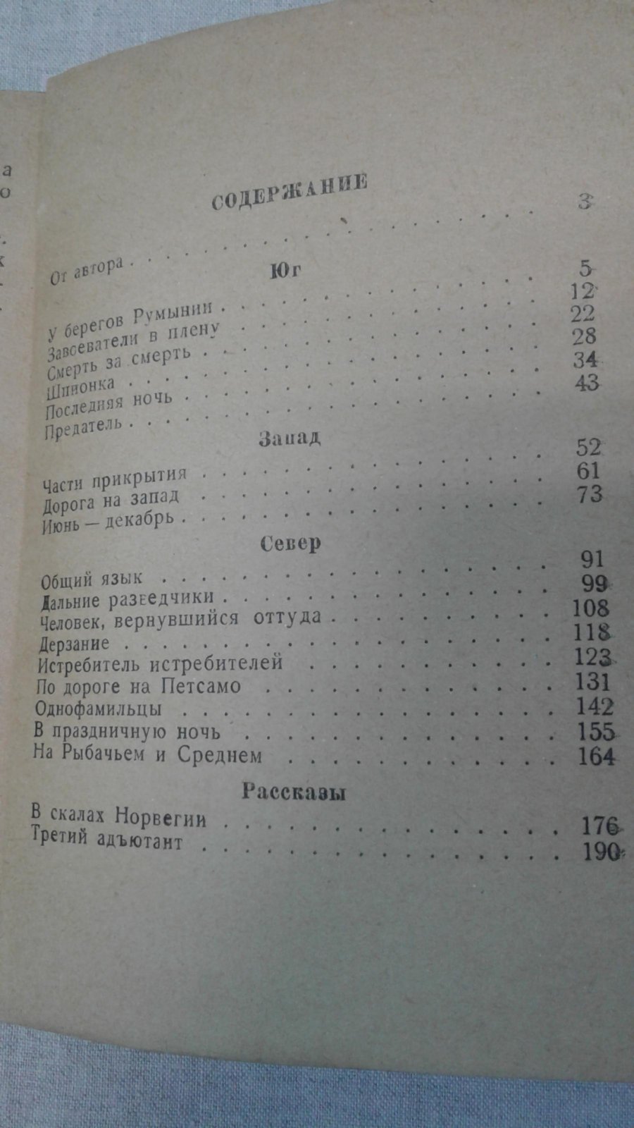 Симонов К. От Черного до Баренцова моря. Записки военного корреспондента.