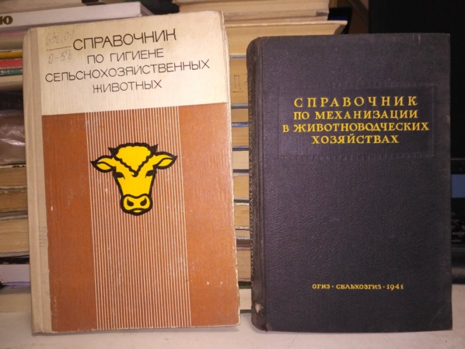 Справочник по механизации животноводческих хозяйств.