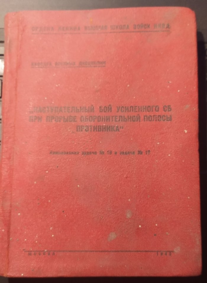 Учебное пособие (Комплексная задача №16 и задача №17). Наступательный бой усиленного сб при прорыве оборонительной полосы противника.