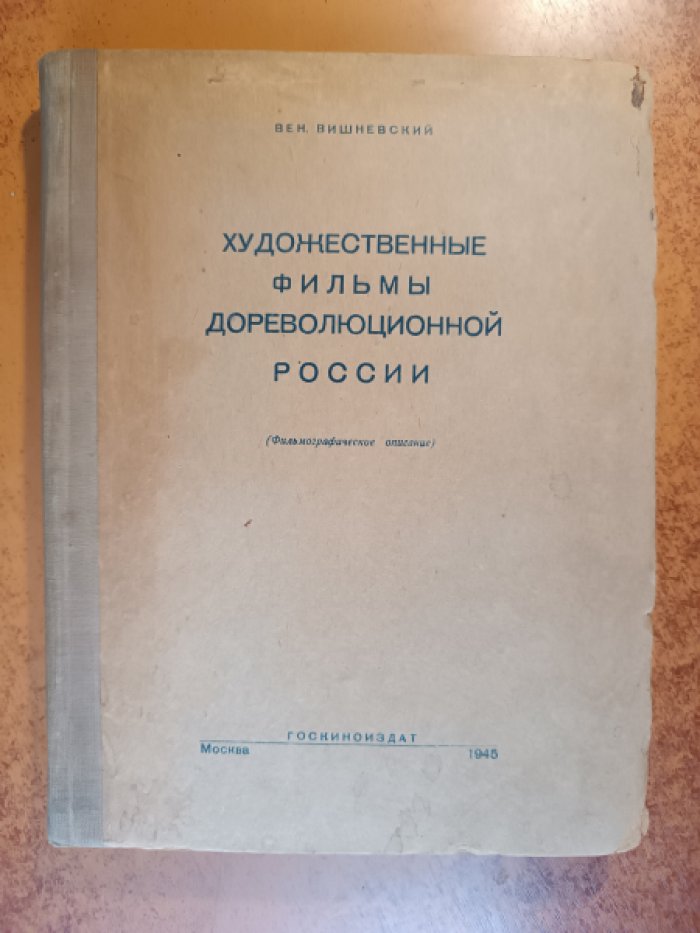 Вишневский В.Е. Художественные фильмы дореволюционной России: Фильмографическое описание.