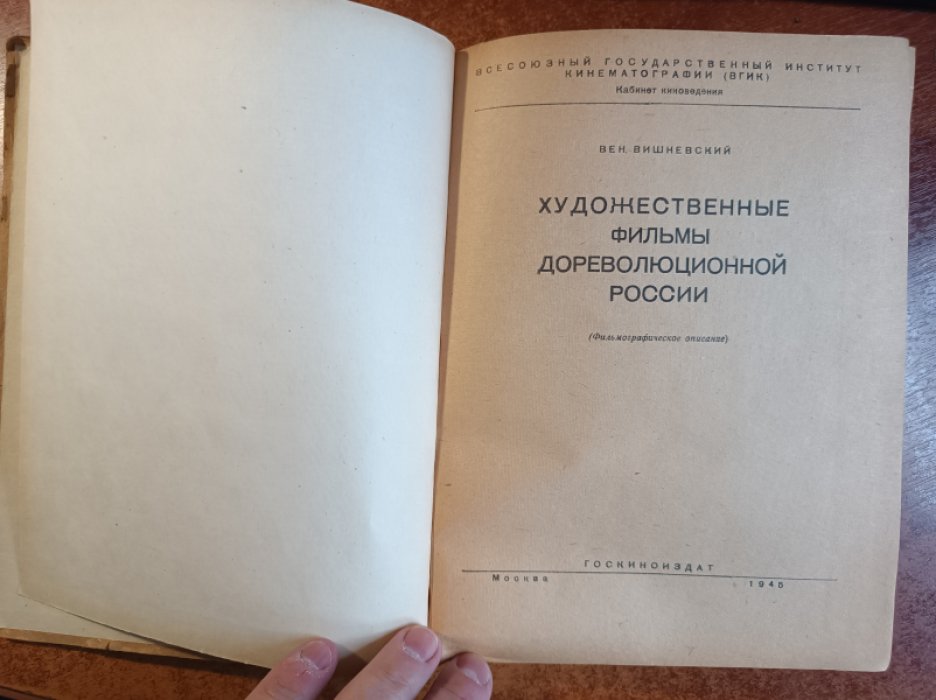 Вишневский В.Е. Художественные фильмы дореволюционной России: Фильмографическое описание.