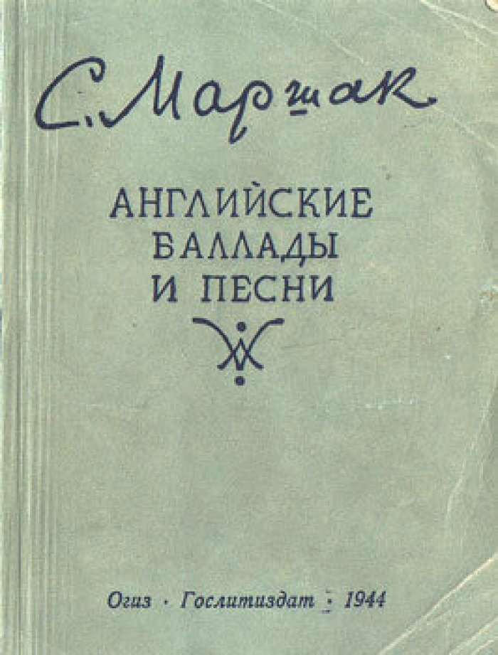 Маршак С. Английские баллады и песни.