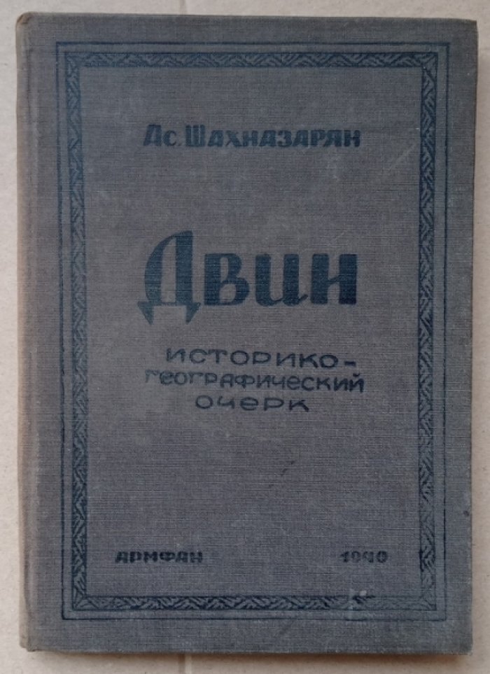 Шахназарян Ас. Двин. Историко-географический очерк
