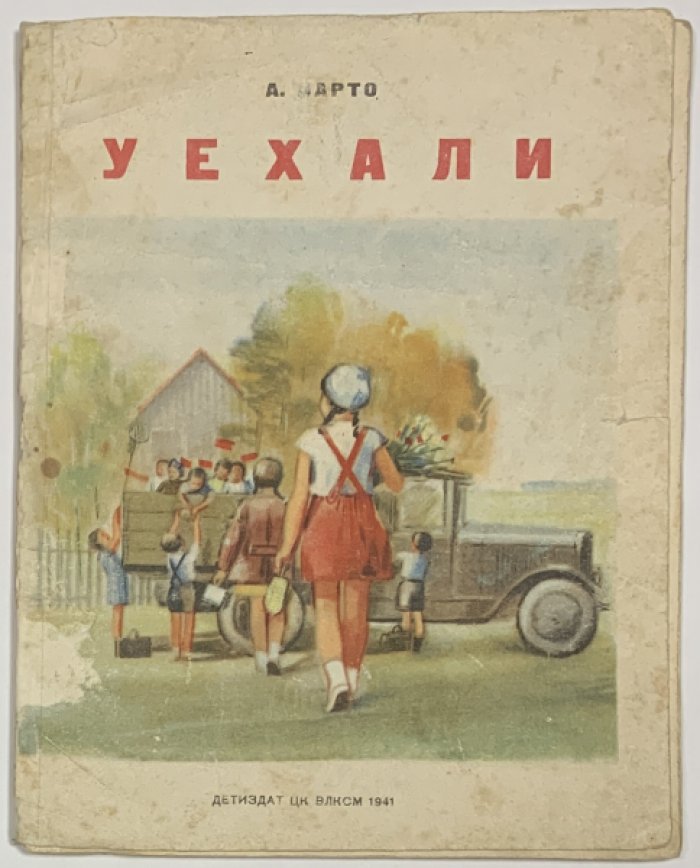 Барто А.Л. Уехали.