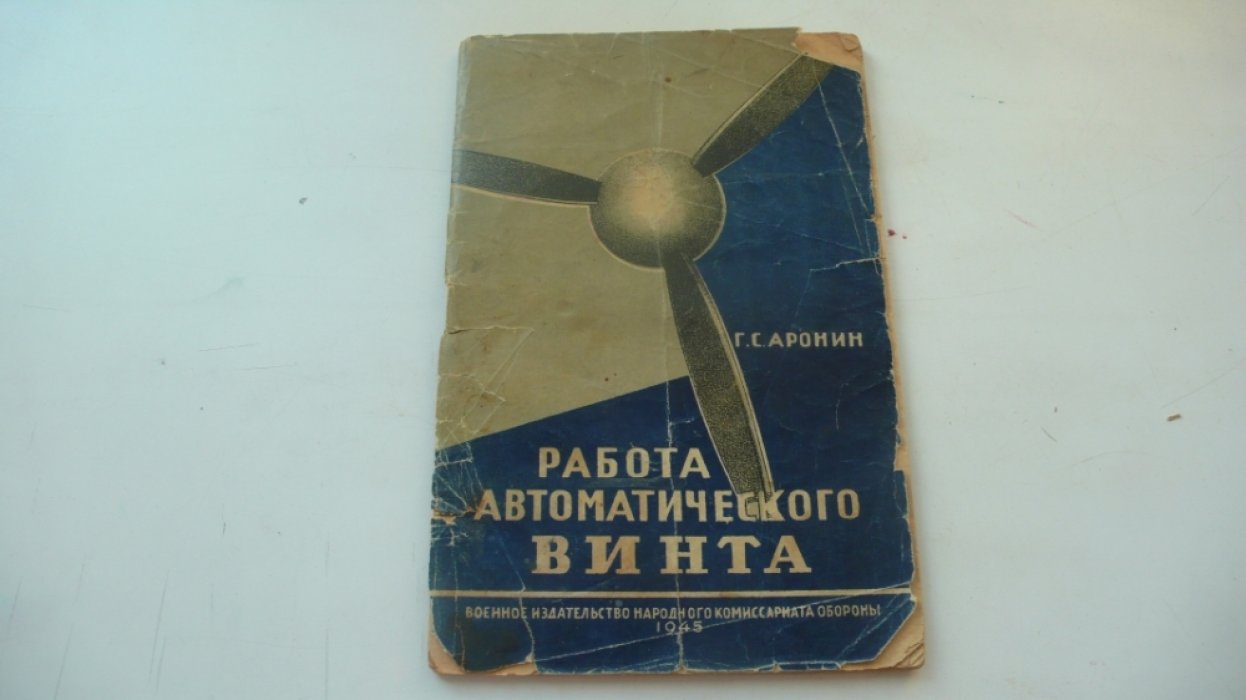 Аронин Г.С. Работа автоматического винта.