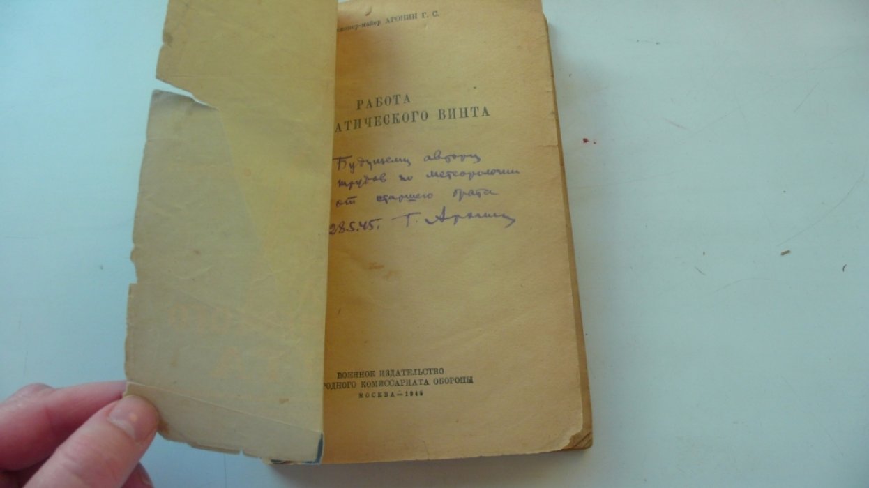 Аронин Г.С. Работа автоматического винта.