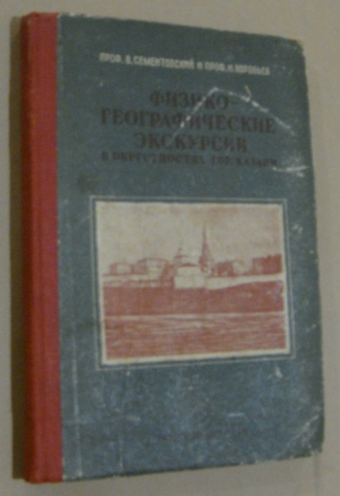 Сементовский В, Воробьев Н. Физико-географические экскурсии в окрестностях гор. Казани.