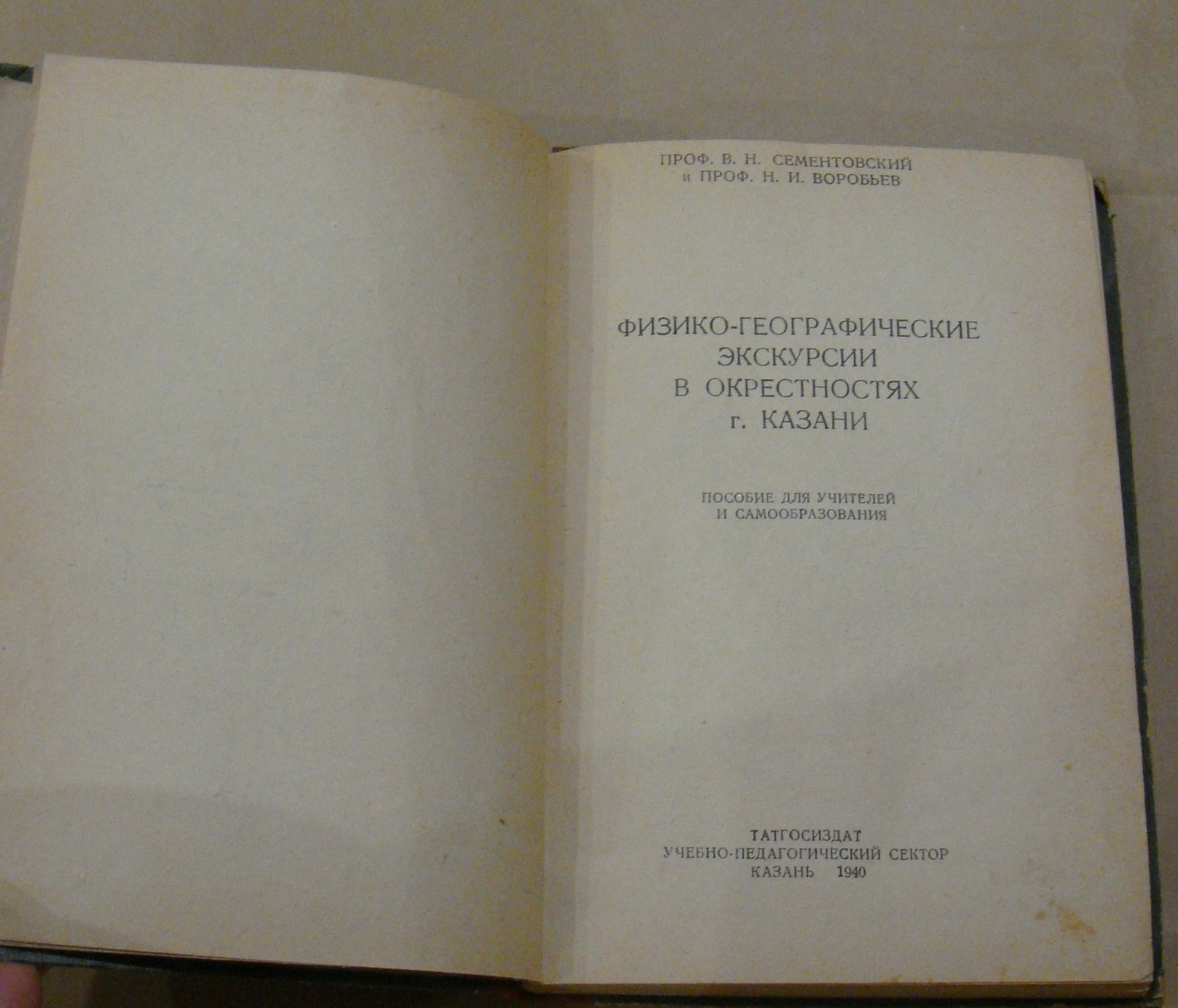 Сементовский В, Воробьев Н. Физико-географические экскурсии в окрестностях гор. Казани.