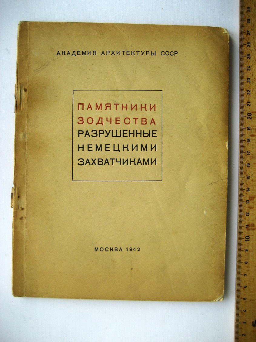 Памятники зодчества разрушенные немецкими захватчиками.