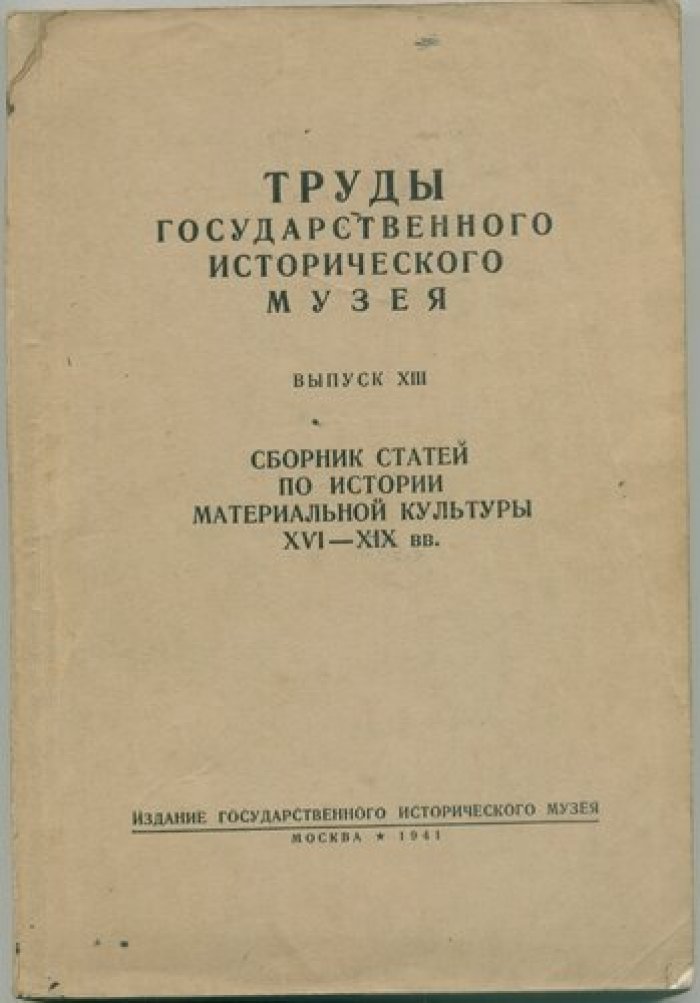Труды Государственного Исторического Музея. Выпуск XIII