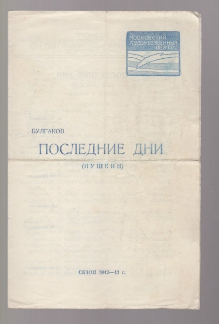 Булгаков М. Последние дни. (Пушкин).