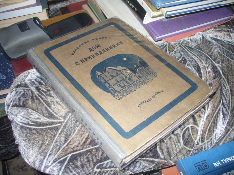 Беляев В. Дом с привидениями.