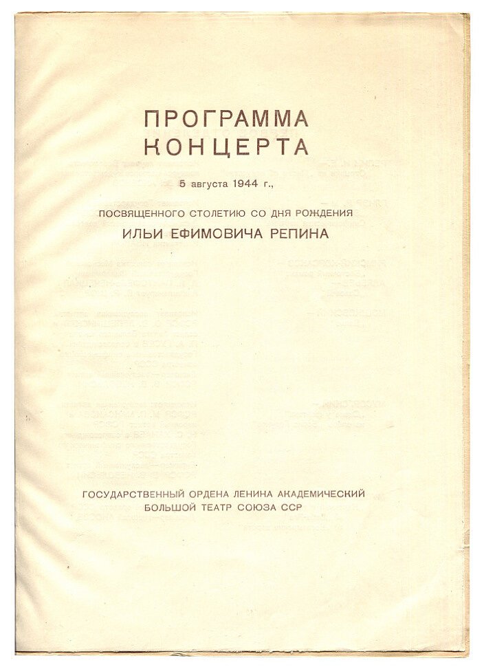 Программа концерта посвященного столетию со дня рождения Ильи Ефимовича Репина (1844-1944).