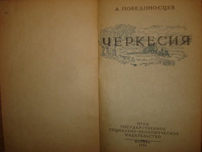 Победоносцев А. Черкесия.