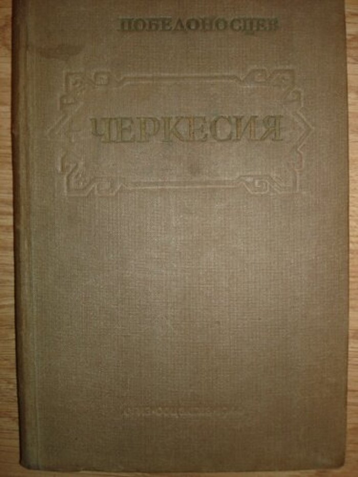 Победоносцев А. Черкесия.
