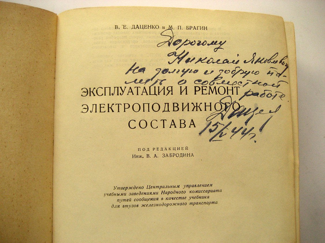 Даценко В., Брагин М. Эксплуатация и ремонт электроподвижного состава.