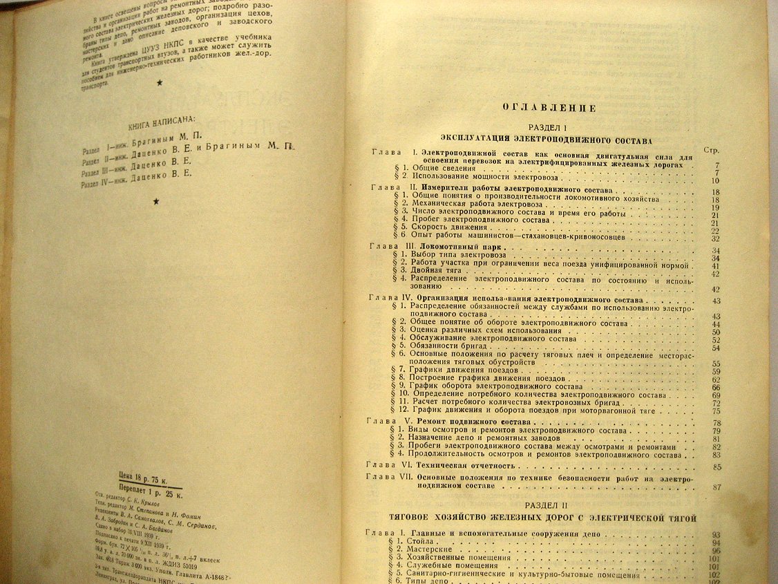 Даценко В., Брагин М. Эксплуатация и ремонт электроподвижного состава.