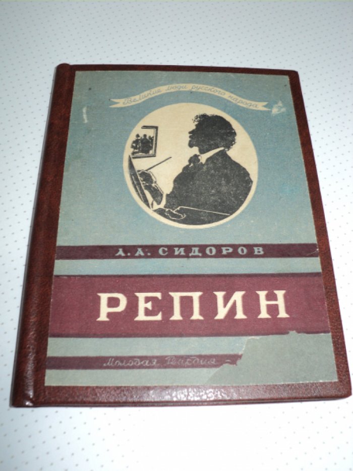 Сидоров А. Репин.