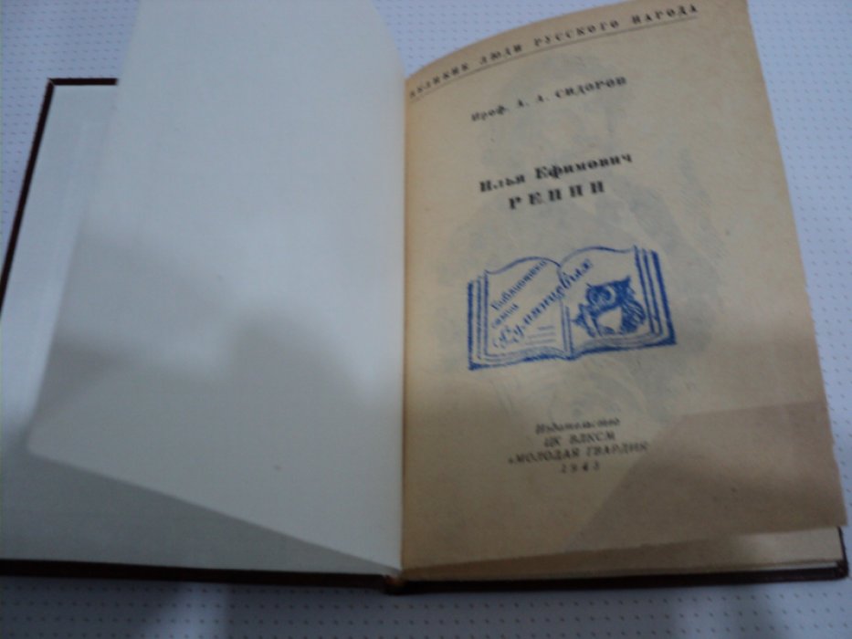 Сидоров А. Репин.