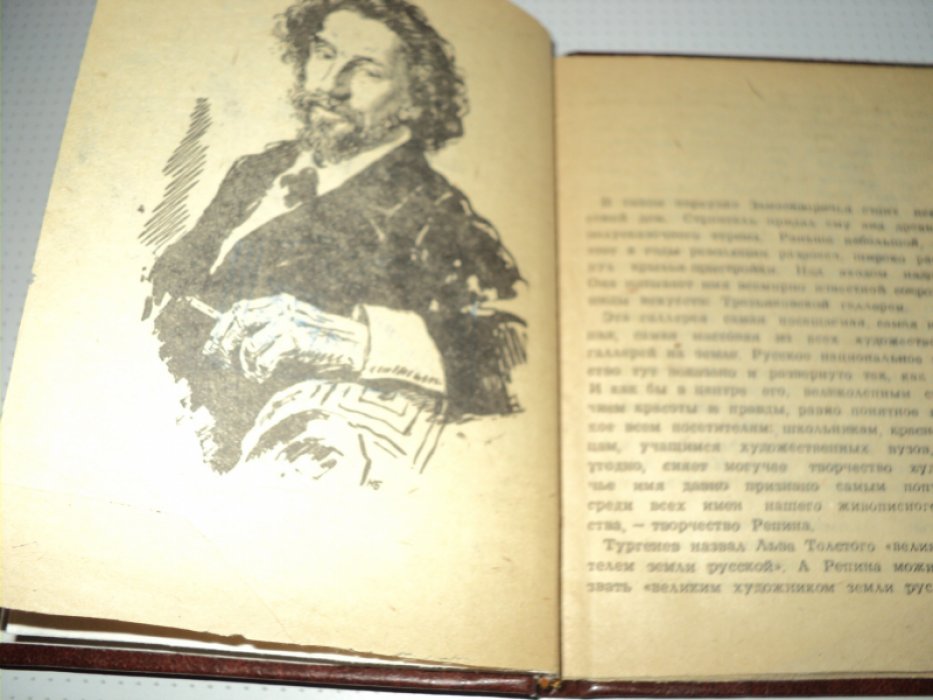 Сидоров А. Репин.