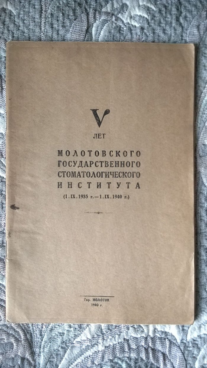 V лет Молотовского государственного стоматологического института (1.IX.1935 г. - 1.IX.1940 г.).
