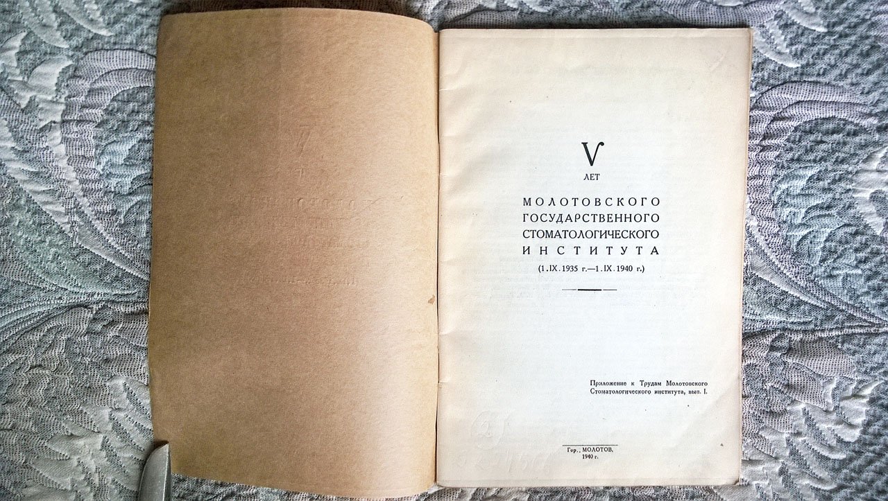 V лет Молотовского государственного стоматологического института (1.IX.1935 г. - 1.IX.1940 г.).