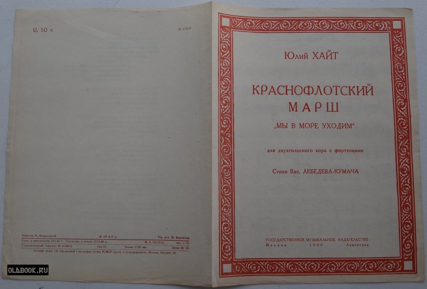 Хайт Ю. Краснофлотский марш `Мы в море уходим`.
