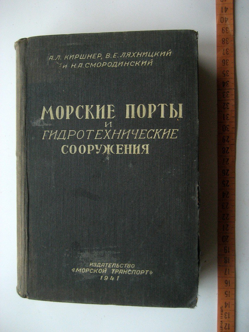 Киршнер А., Ляхницкий В., Смородинский Н. Морские порты и гидротехнические сооружения.