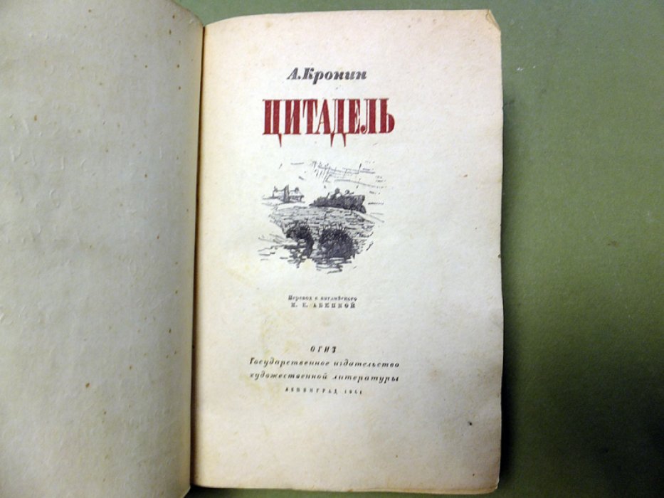 Кронин Арчибальд. Цитадель.