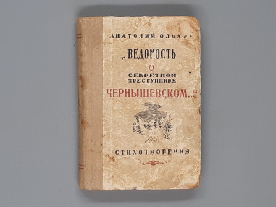 Ольхон, А. С. `Ведомость о секретном преступнике Чернышевском за 1862-1833 год`.