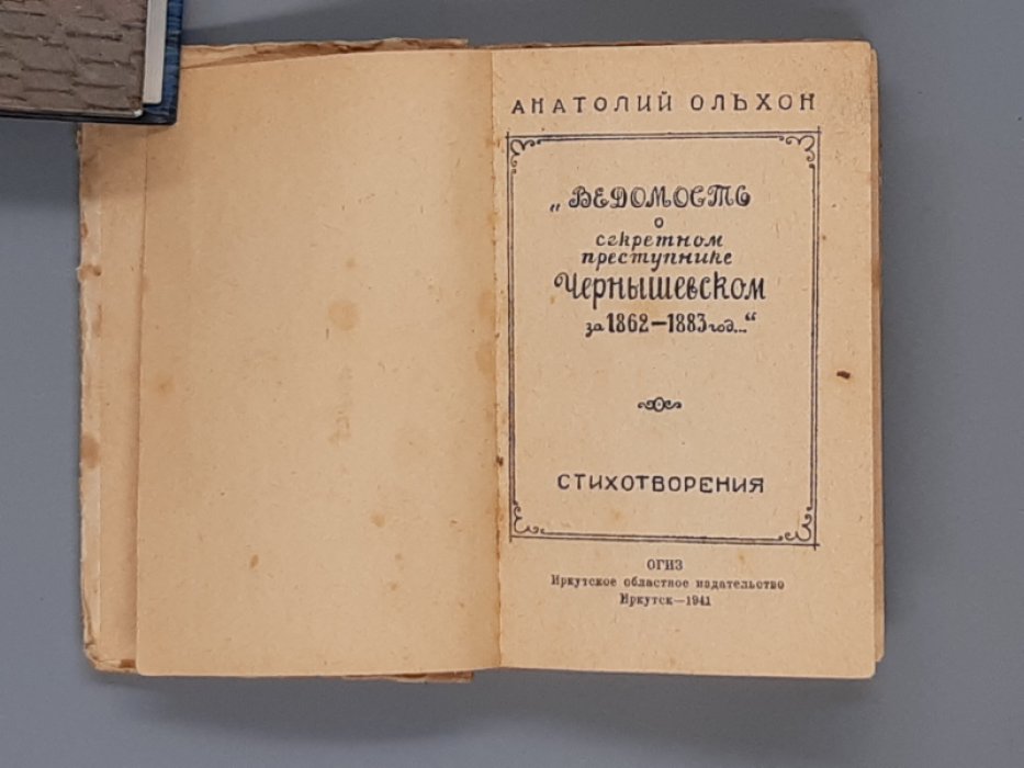 Ольхон, А. С. `Ведомость о секретном преступнике Чернышевском за 1862-1833 год`.