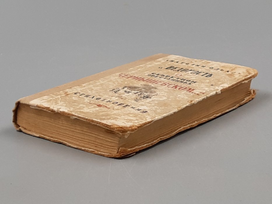 Ольхон, А. С. `Ведомость о секретном преступнике Чернышевском за 1862-1833 год`.