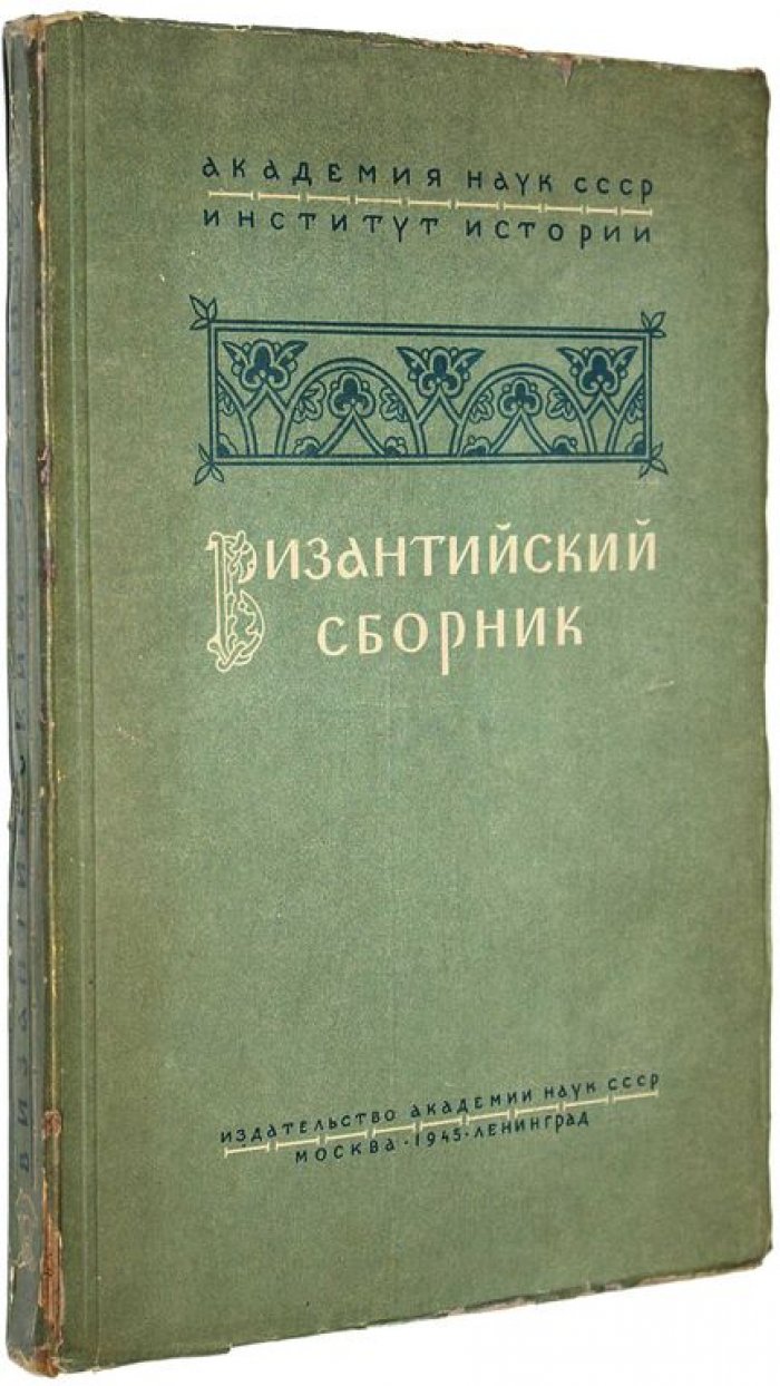 Византийский сборник.