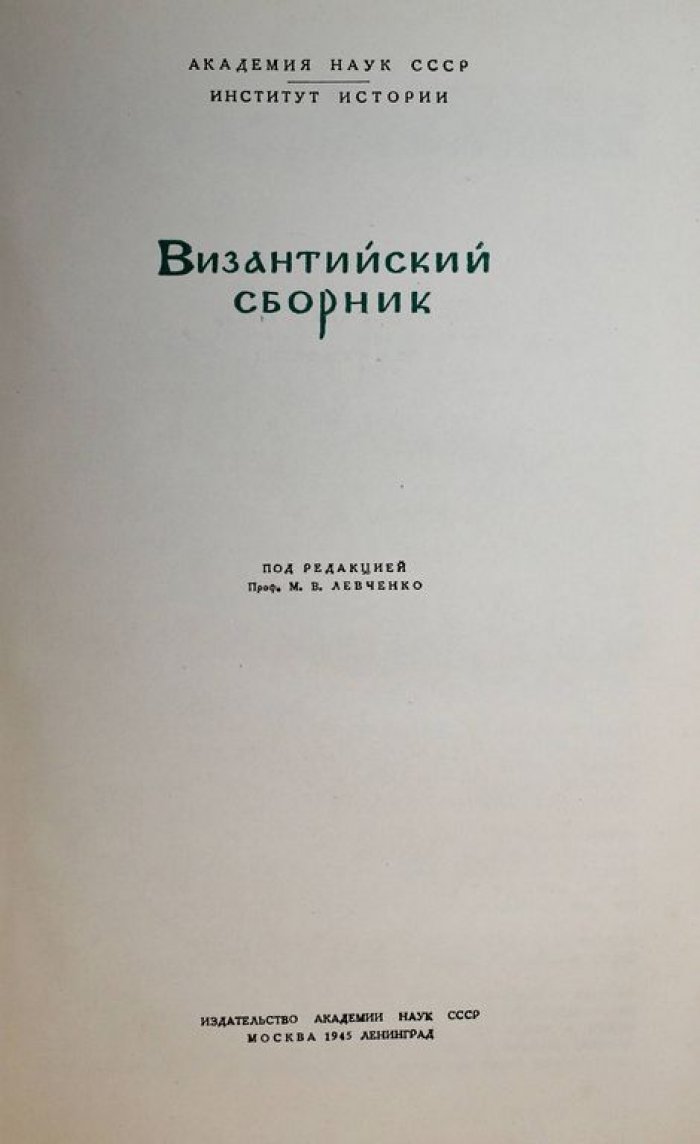 Византийский сборник.