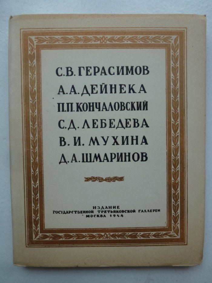 С.В. Герасимов, А.А. Дейнека, П.П. Кончаловский, С.Д. Лебедева, В.И. Мухина, Д.А. Шмаринов