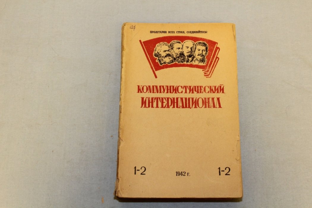 Журнал «Коммунистический Интернационал» Орган Исполнительного Комитета Коммунистического Интернационала. № 1-12 1942 год. (Комплект)