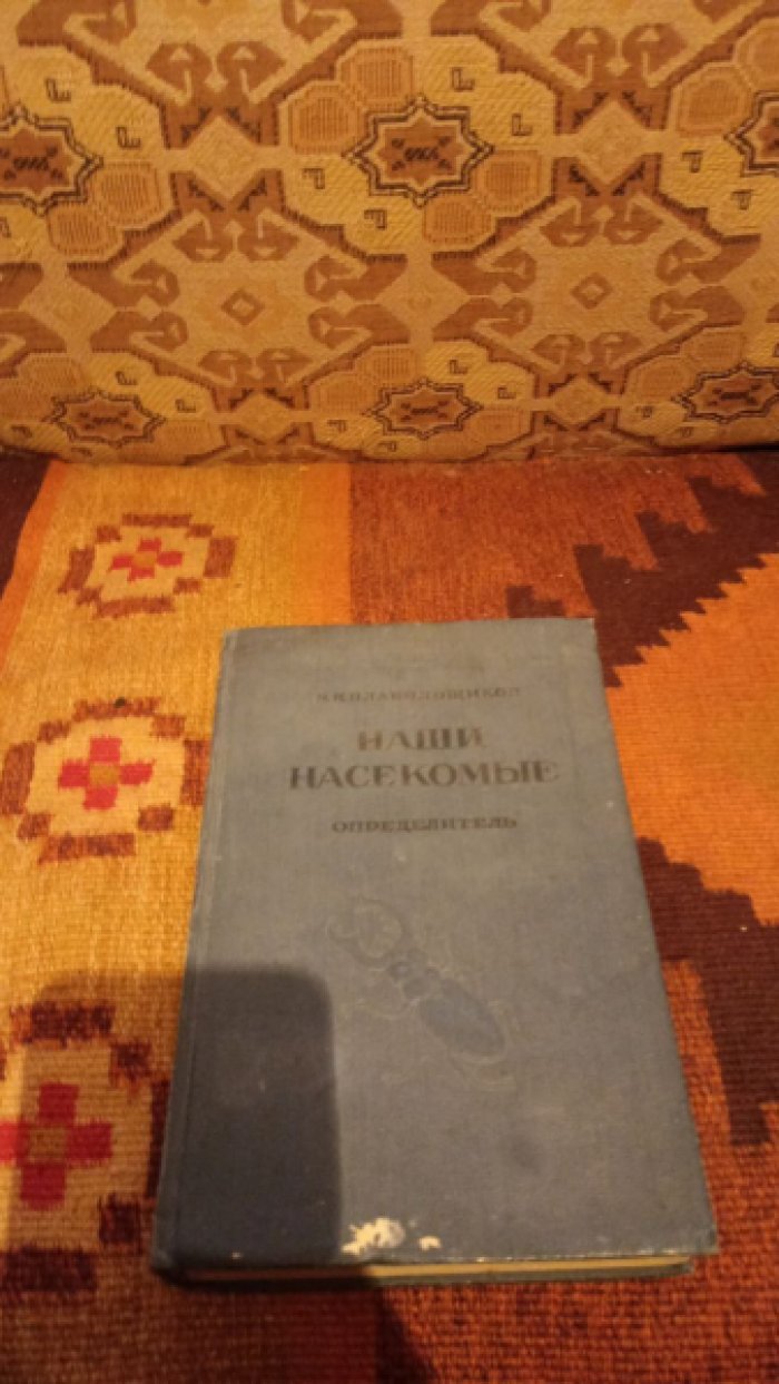 Плавильщиков Н.Н. Наши насекомые.