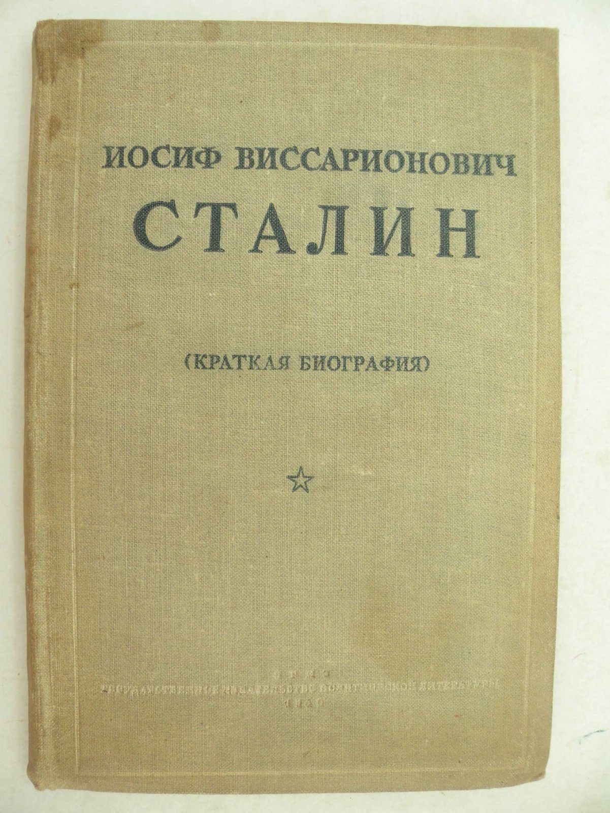 Иосиф Виссарионович Сталин (краткая биография).