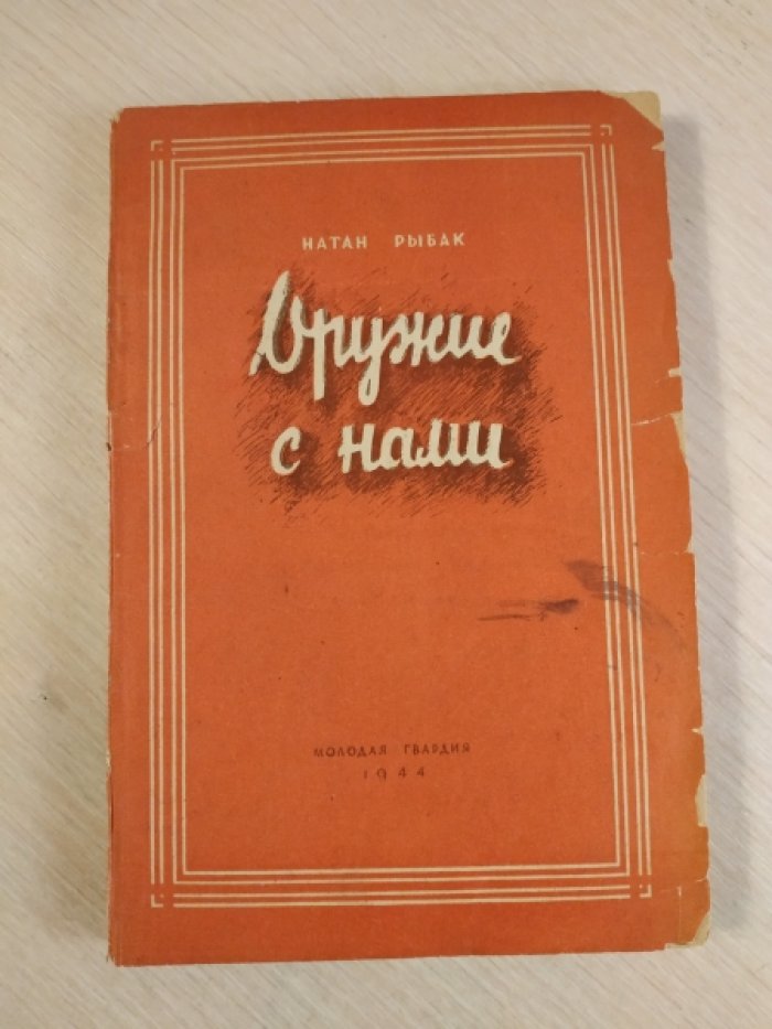 Рыбак Натан. Оружие с нами.